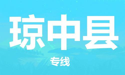 邯鄲到瓊中縣物流公司-貨運公司誠信經營-快速準時