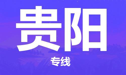 邯鄲到貴陽(yáng)物流公司-邯鄲至貴陽(yáng)貨運(yùn)客戶至上定制服務(wù)|可靠、經(jīng)濟(jì)實(shí)惠