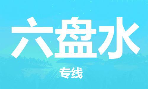 邯鄲到六盤水物流公司-農(nóng)資產(chǎn)品運(yùn)輸專線-全年無(wú)憂