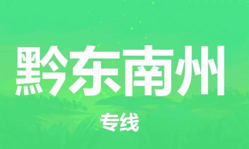 邯鄲到黔東南州物流公司-設(shè)備運(yùn)輸專線-保價(jià)運(yùn)輸