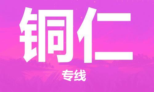 邯鄲到銅仁物流公司-邯鄲至銅仁貨運(yùn)客戶至上定制服務(wù)|可靠、經(jīng)濟(jì)實(shí)惠