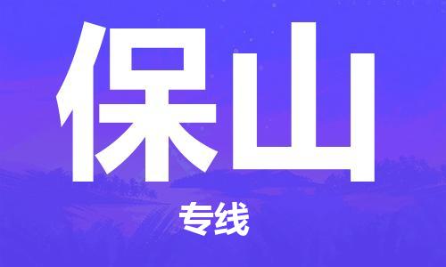 邯鄲到保山物流專(zhuān)線-貨運(yùn)直達(dá)-直送各區(qū)域-專(zhuān)業(yè)物流管理服務(wù)