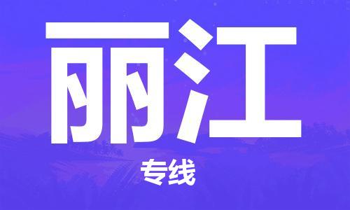 邯鄲到麗江物流公司-邯鄲至麗江貨運(yùn)客戶至上定制服務(wù)|可靠、經(jīng)濟(jì)實(shí)惠