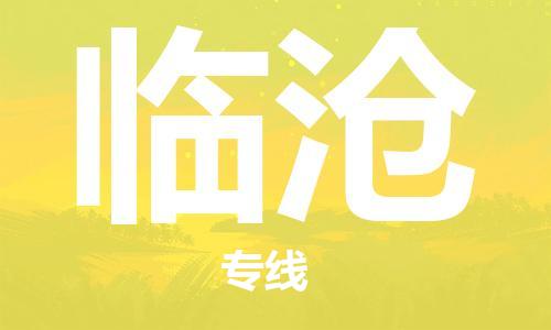 邯鄲到臨滄物流專線-貨運(yùn)直達(dá)-直送各區(qū)域-專業(yè)物流管理服務(wù)