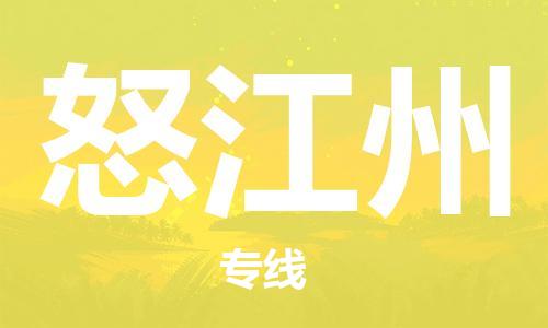 邯鄲到怒江州物流公司-邯鄲至怒江州貨運客戶至上定制服務(wù)|可靠、經(jīng)濟實惠