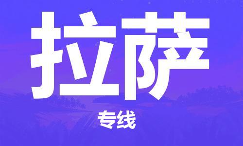 邯鄲到拉薩物流公司-邯鄲至拉薩貨運(yùn)客戶至上定制服務(wù)|可靠、經(jīng)濟(jì)實(shí)惠