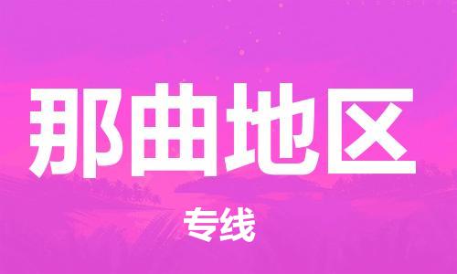 邯鄲到那曲地區(qū)物流專(zhuān)線(xiàn)-貨運(yùn)直達(dá)-直送各區(qū)域-專(zhuān)業(yè)物流管理服務(wù)