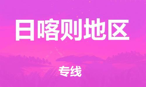 邯鄲到日喀則地區(qū)物流公司-邯鄲至日喀則地區(qū)貨運(yùn)客戶(hù)至上定制服務(wù)|可靠、經(jīng)濟(jì)實(shí)惠