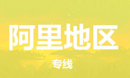 邯鄲到阿里地區(qū)物流專(zhuān)線(xiàn)-貨運(yùn)直達(dá)-直送各區(qū)域-專(zhuān)業(yè)物流管理服務(wù)