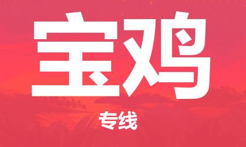 邯鄲到寶雞物流公司-物流專線快速準(zhǔn)時-免費取件