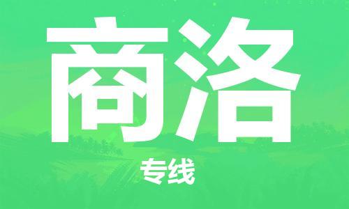 邯鄲到商洛物流公司-邯鄲至商洛貨運(yùn)客戶至上定制服務(wù)|可靠、經(jīng)濟(jì)實(shí)惠