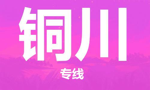 邯鄲到銅川物流公司-邯鄲至銅川貨運(yùn)客戶至上定制服務(wù)|可靠、經(jīng)濟(jì)實(shí)惠