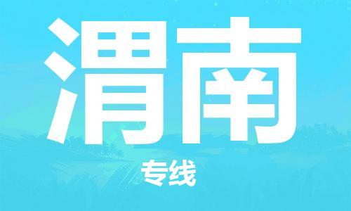 邯鄲到渭南物流公司-邯鄲至渭南貨運客戶至上定制服務(wù)|可靠、經(jīng)濟實惠