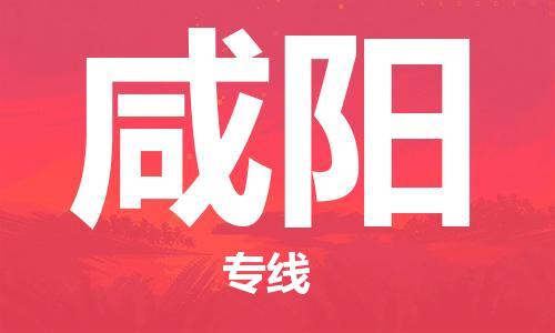 邯鄲到咸陽(yáng)物流專(zhuān)線(xiàn)-貨運(yùn)直達(dá)-直送各區(qū)域-專(zhuān)業(yè)物流管理服務(wù)