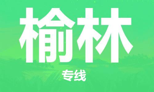 邯鄲到榆林物流公司-邯鄲至榆林貨運(yùn)客戶至上定制服務(wù)|可靠、經(jīng)濟(jì)實(shí)惠