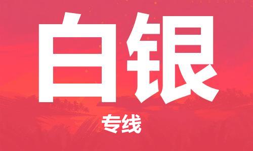 邯鄲到白銀物流專線-貨運(yùn)直達(dá)-直送各區(qū)域-專業(yè)物流管理服務(wù)