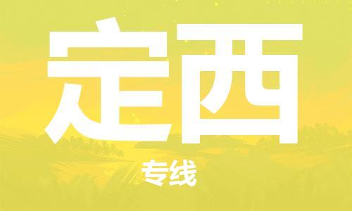 邯鄲到定西物流公司-邯鄲至定西貨運(yùn)客戶至上定制服務(wù)|可靠、經(jīng)濟(jì)實(shí)惠