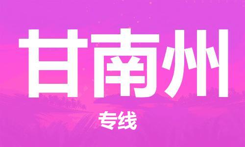 邯鄲到甘南州物流公司-邯鄲至甘南州貨運(yùn)客戶至上定制服務(wù)|可靠、經(jīng)濟(jì)實(shí)惠