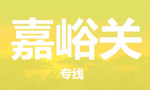 邯鄲到嘉峪關(guān)物流公司-危險品運輸專線-急件托運