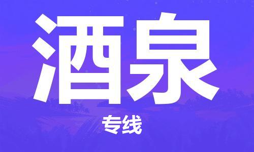 邯鄲到酒泉物流公司-邯鄲至酒泉貨運(yùn)客戶至上定制服務(wù)|可靠、經(jīng)濟(jì)實(shí)惠