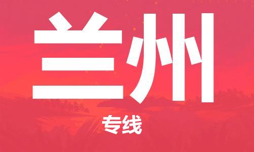 邯鄲到蘭州物流公司-邯鄲至蘭州貨運(yùn)客戶(hù)至上定制服務(wù)|可靠、經(jīng)濟(jì)實(shí)惠