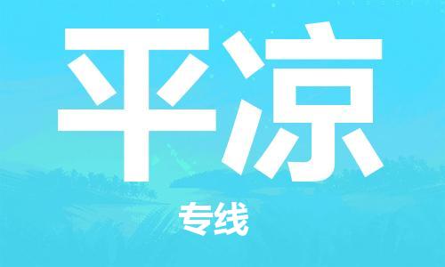 邯鄲到平?jīng)鑫锪鞴?會展項目貨物運輸專線-費用多少