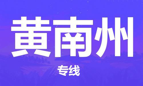 邯鄲到黃南州物流專線-貨運直達(dá)-直送各區(qū)域-專業(yè)物流管理服務(wù)