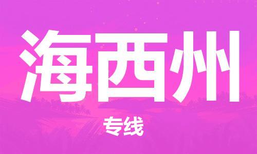 邯鄲到海西州物流公司-邯鄲至海西州貨運(yùn)客戶至上定制服務(wù)|可靠、經(jīng)濟(jì)實(shí)惠