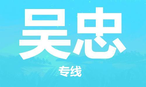 邯鄲到吳忠物流公司-五金交電運輸專線-服務(wù)周到