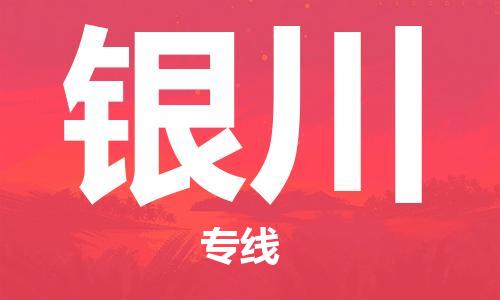 邯鄲到銀川物流公司-物流專(zhuān)線要多久時(shí)間-全境直達(dá)