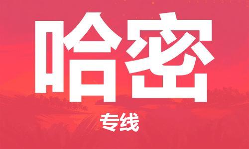邯鄲到哈密物流專(zhuān)線-貨運(yùn)直達(dá)-直送各區(qū)域-專(zhuān)業(yè)物流管理服務(wù)