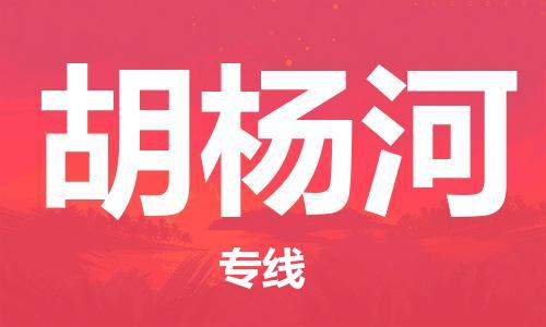 邯鄲到胡楊河物流專線-貨運直達-直送各區(qū)域-專業(yè)物流管理服務(wù)