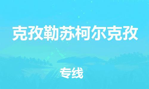 邯鄲到克孜勒蘇柯爾克孜物流專線-貨運(yùn)直達(dá)-直送各區(qū)域-專業(yè)物流管理服務(wù)