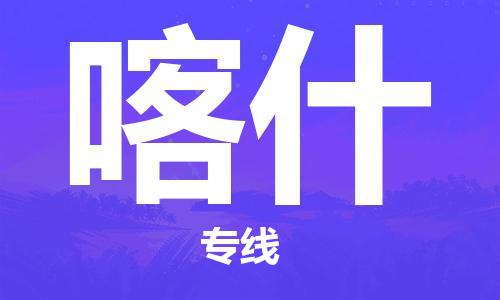邯鄲到喀什物流公司-邯鄲至喀什貨運(yùn)客戶至上定制服務(wù)|可靠、經(jīng)濟(jì)實(shí)惠