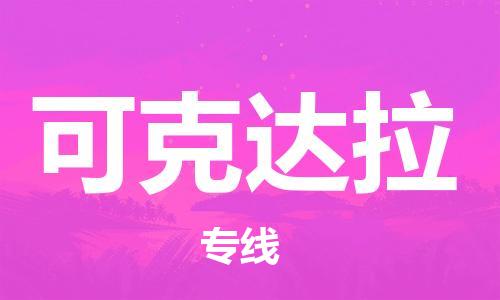 邯鄲到可克達(dá)拉物流公司-邯鄲至可克達(dá)拉貨運(yùn)客戶至上定制服務(wù)|可靠、經(jīng)濟(jì)實(shí)惠