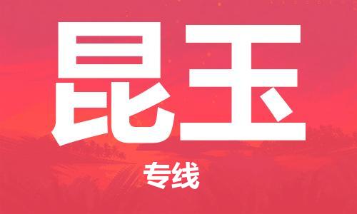 邯鄲到昆玉物流公司-邯鄲至昆玉貨運(yùn)客戶至上定制服務(wù)|可靠、經(jīng)濟(jì)實(shí)惠