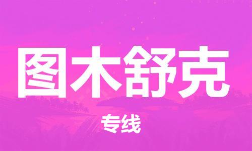 邯鄲到圖木舒克物流公司-邯鄲至圖木舒克貨運(yùn)客戶至上定制服務(wù)|可靠、經(jīng)濟(jì)實(shí)惠