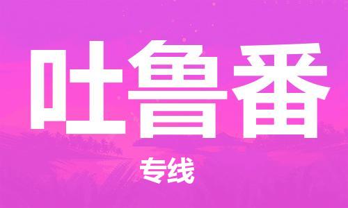 邯鄲到吐魯番物流公司-邯鄲至吐魯番貨運(yùn)客戶至上定制服務(wù)|可靠、經(jīng)濟(jì)實(shí)惠