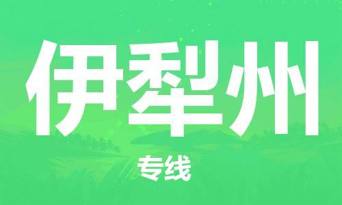 邯鄲到伊犁州物流公司-邯鄲至伊犁州貨運(yùn)客戶至上定制服務(wù)|可靠、經(jīng)濟(jì)實(shí)惠