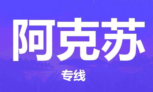 邯鄲到阿克蘇物流專線-貨運(yùn)直達(dá)-直送各區(qū)域-專業(yè)物流管理服務(wù)