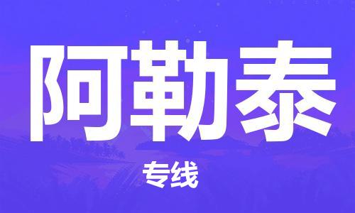 邯鄲到阿勒泰物流公司-邯鄲至阿勒泰貨運客戶至上定制服務|可靠、經濟實惠