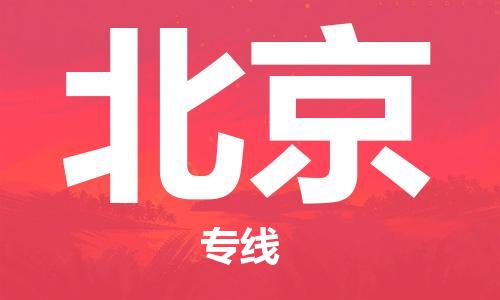 邯鄲到北京物流公司-邯鄲至北京貨運客戶至上定制服務(wù)|可靠、經(jīng)濟實惠