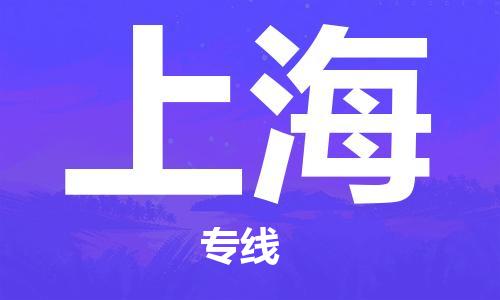 邯鄲到上海物流專線-貨運直達-直送各區(qū)域-專業(yè)物流管理服務