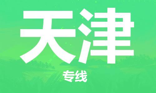 邯鄲到天津物流公司-邯鄲至天津貨運(yùn)客戶至上定制服務(wù)|可靠、經(jīng)濟(jì)實(shí)惠