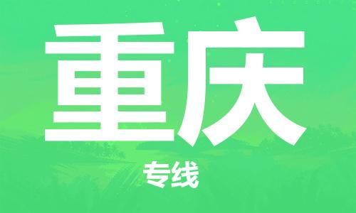 邯鄲到重慶物流公司-邯鄲至重慶貨運(yùn)客戶至上定制服務(wù)|可靠、經(jīng)濟(jì)實(shí)惠