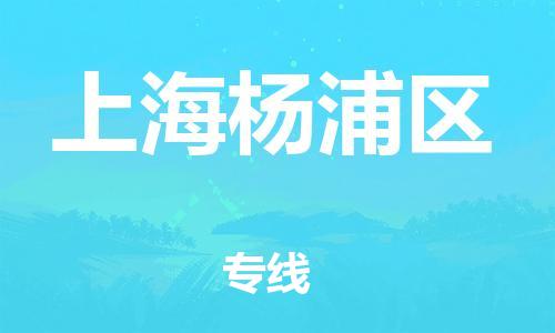 邯鄲到上海楊浦區(qū)貨運(yùn)公司-貨運(yùn)公司多少一方「不隨意加價(jià)」