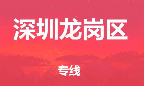 邯鄲到深圳龍崗區(qū)貨運(yùn)公司-建筑材料運(yùn)輸專線「丟損必賠」