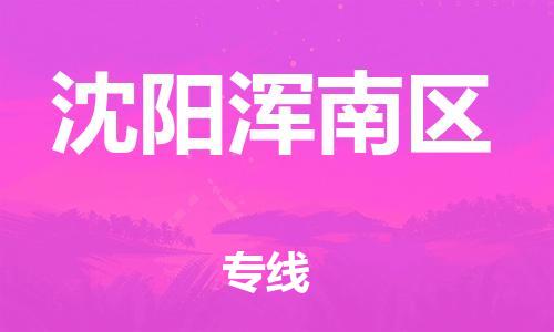 邯鄲到沈陽(yáng)渾南區(qū)貨運(yùn)公司-裝修材料運(yùn)輸專(zhuān)線「快運(yùn)直達(dá)」