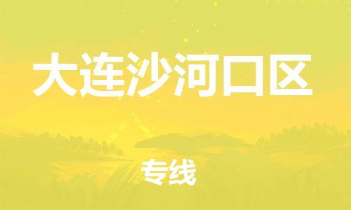 邯鄲到大連沙河口區(qū)貨運(yùn)公司-特種貨物運(yùn)輸專線「上門服務(wù)」