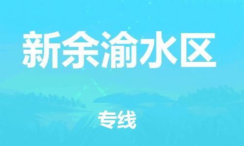 邯鄲到新余渝水區(qū)物流公司-電動車托運(yùn)專線-價格多少